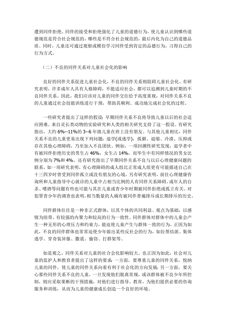 论同伴关系对儿童社会化的影响_第4页