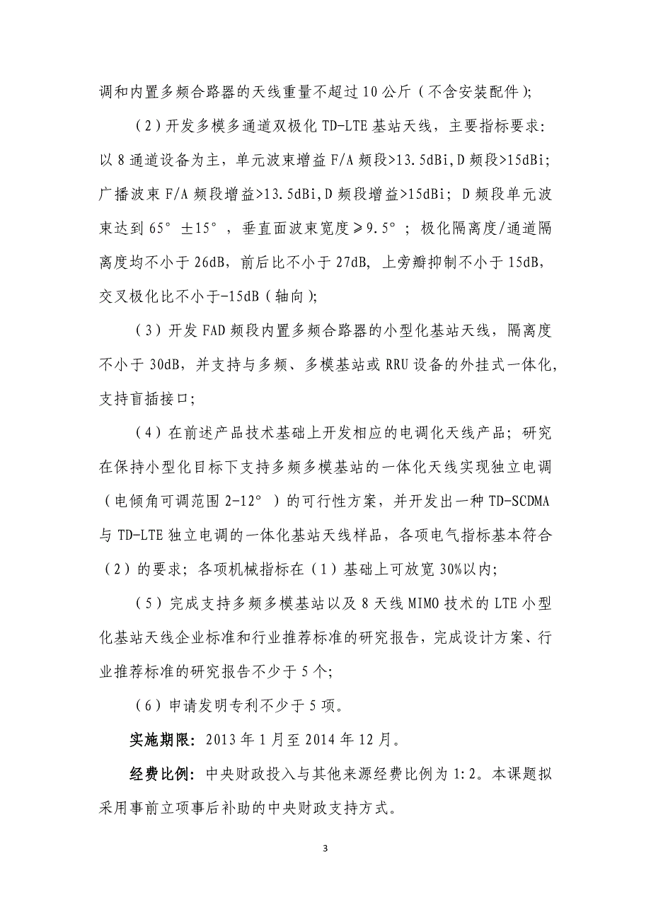 新一代宽带无线移动通信网国家科技重大专项_第3页