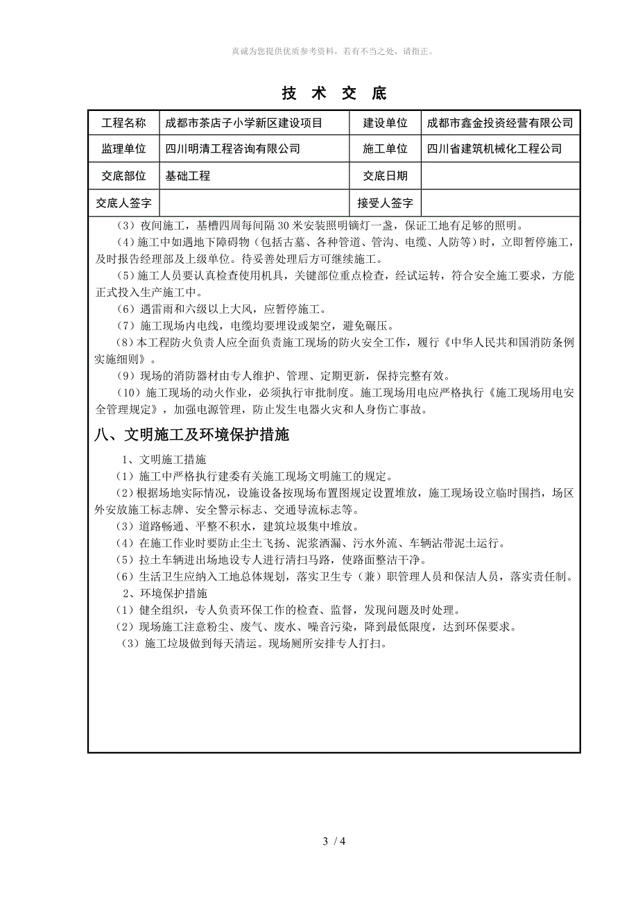 基础垫层技术交底_第3页