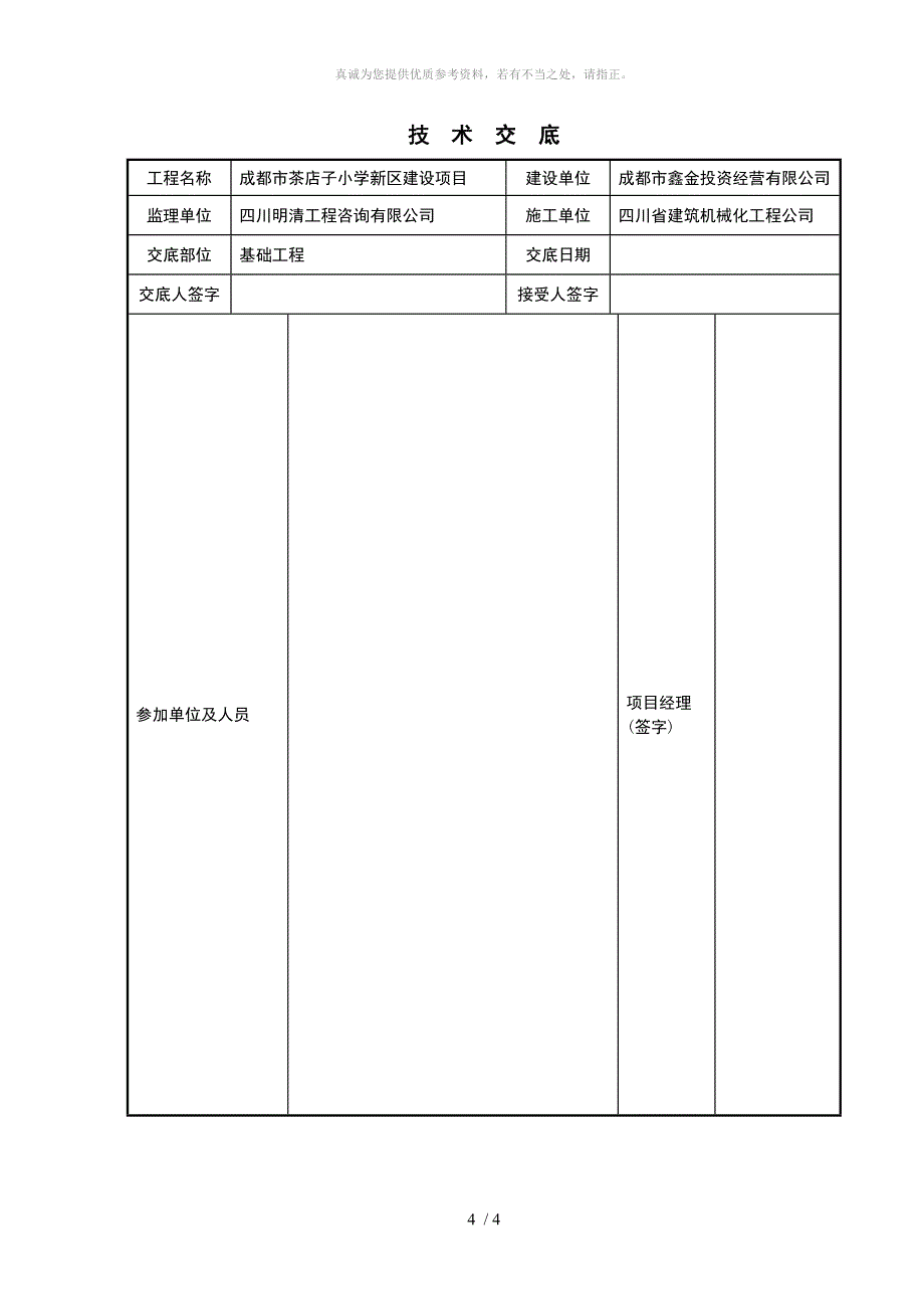 基础垫层技术交底_第4页