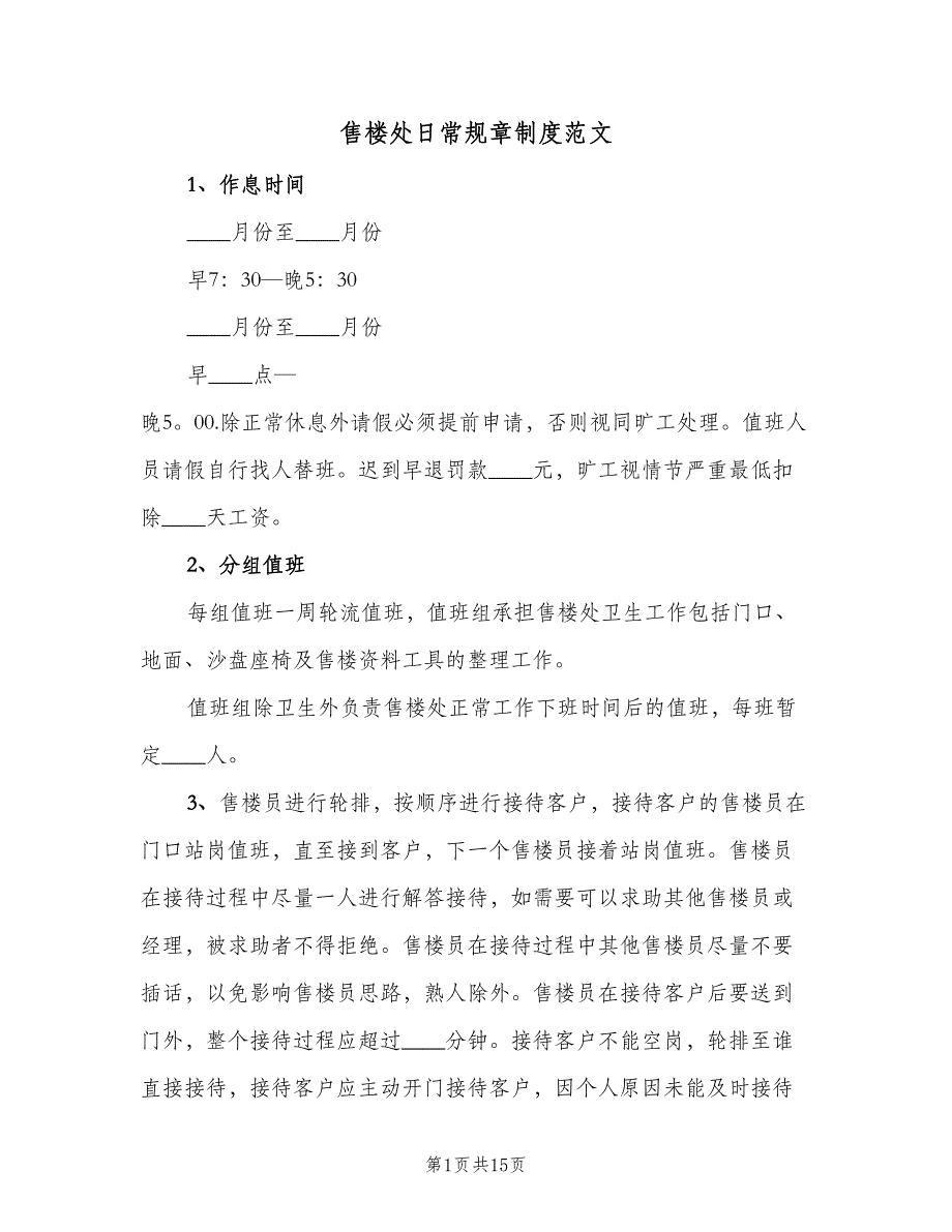 售楼处日常规章制度范文（5篇）_第1页