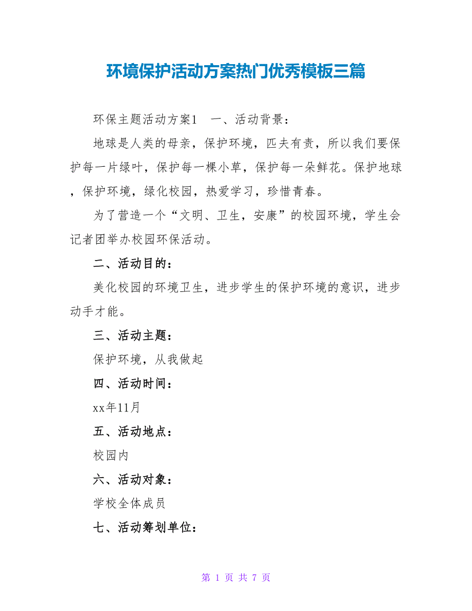 环境保护活动方案热门优秀模板三篇_第1页