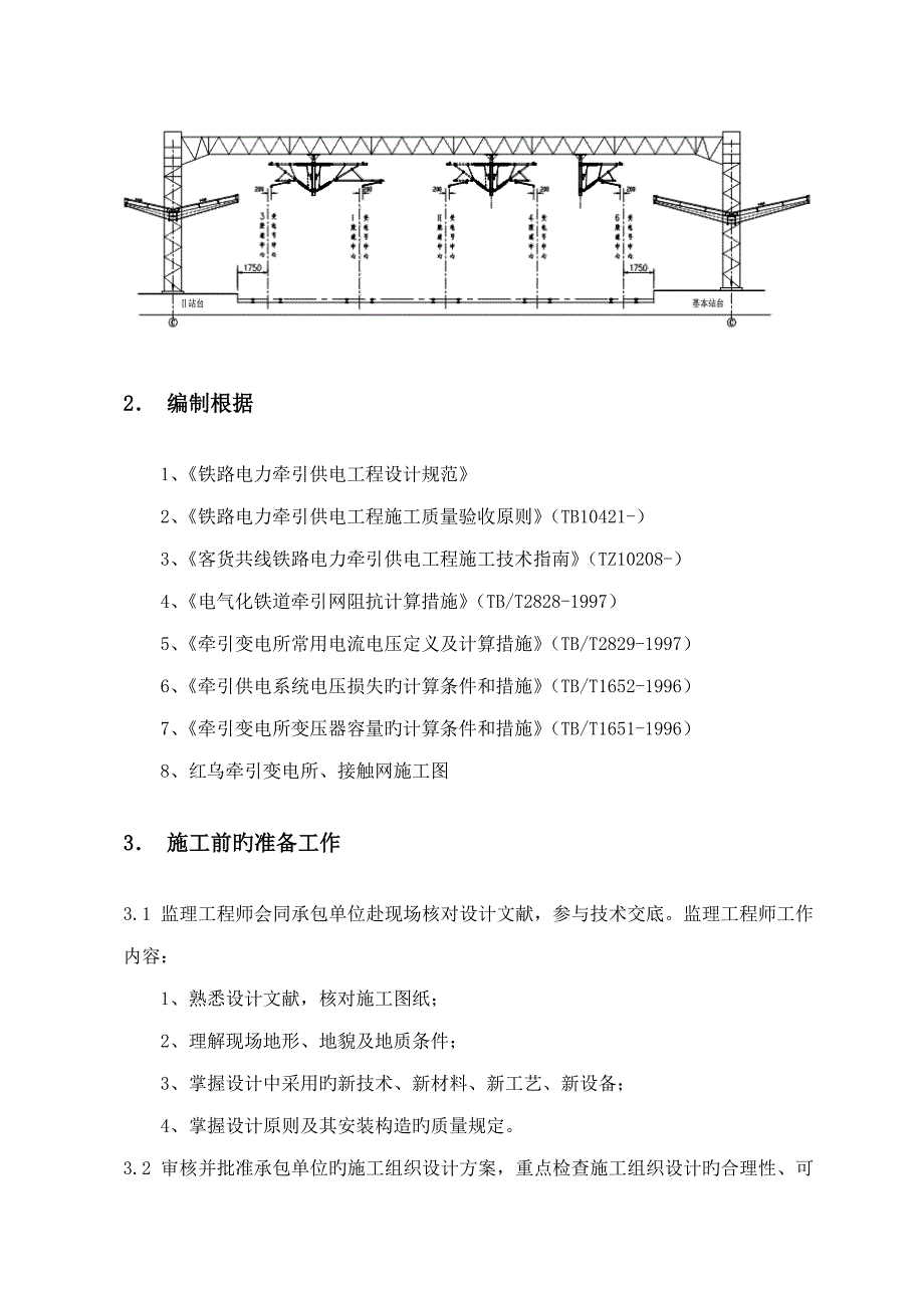 电力牵引供电监理实施标准细则_第5页