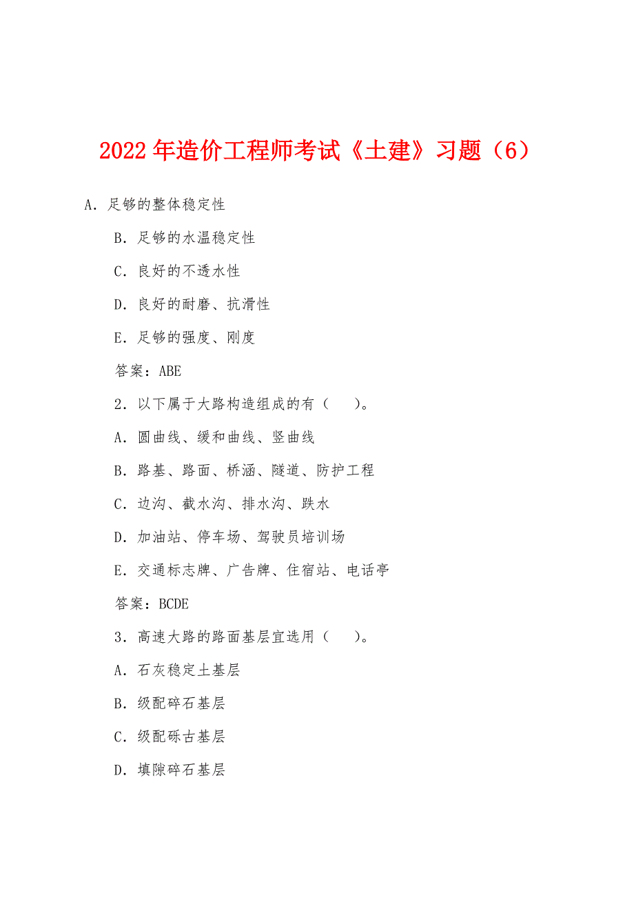 2022年造价工程师考试《土建》习题(6).docx_第1页