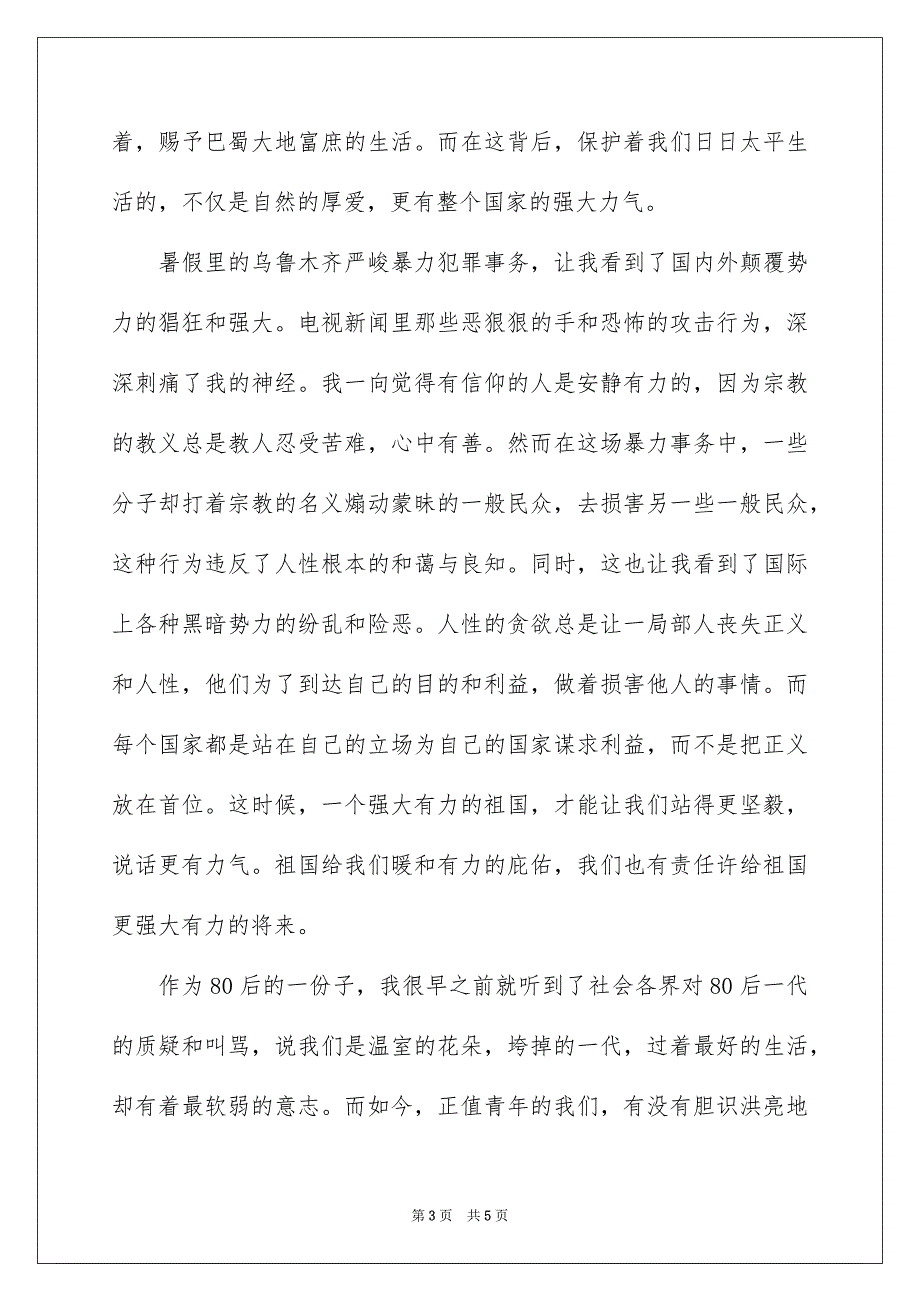 2023年国旗下爱国演讲稿：祖国在我心中.docx_第3页