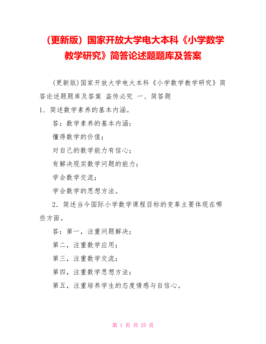 （更新版）国家开放大学电大本科《小学数学教学研究》简答论述题题库及答案_第1页