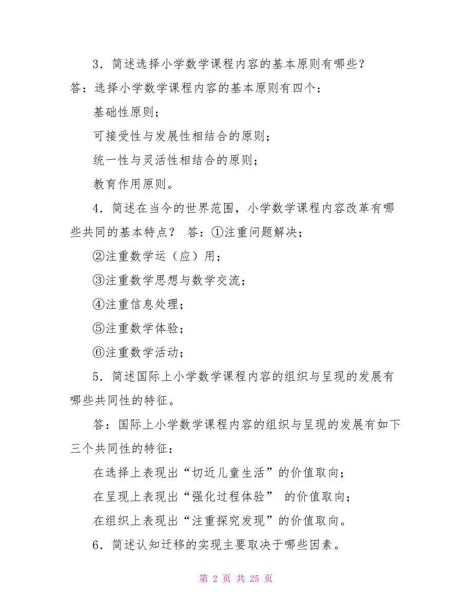 （更新版）国家开放大学电大本科《小学数学教学研究》简答论述题题库及答案_第2页