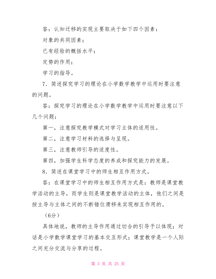 （更新版）国家开放大学电大本科《小学数学教学研究》简答论述题题库及答案_第3页