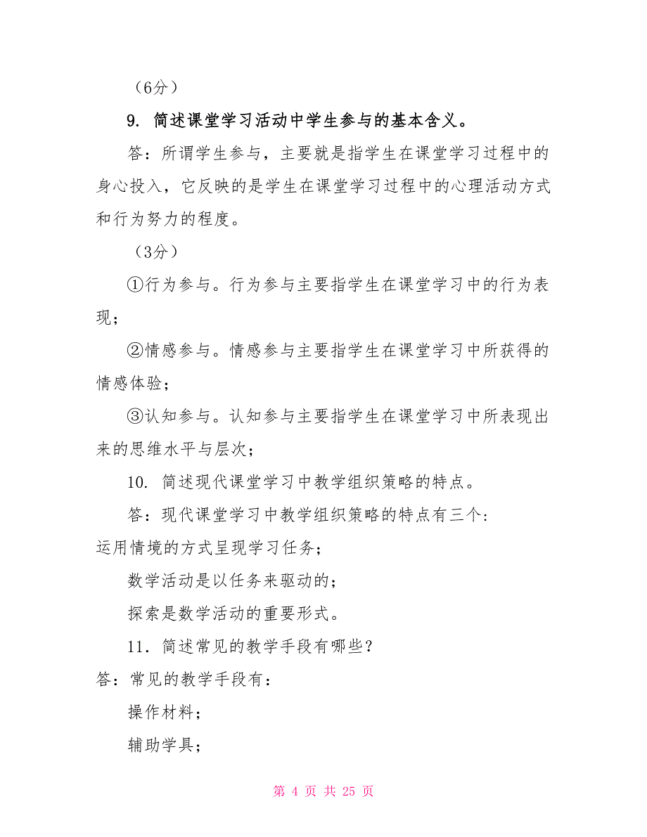 （更新版）国家开放大学电大本科《小学数学教学研究》简答论述题题库及答案_第4页