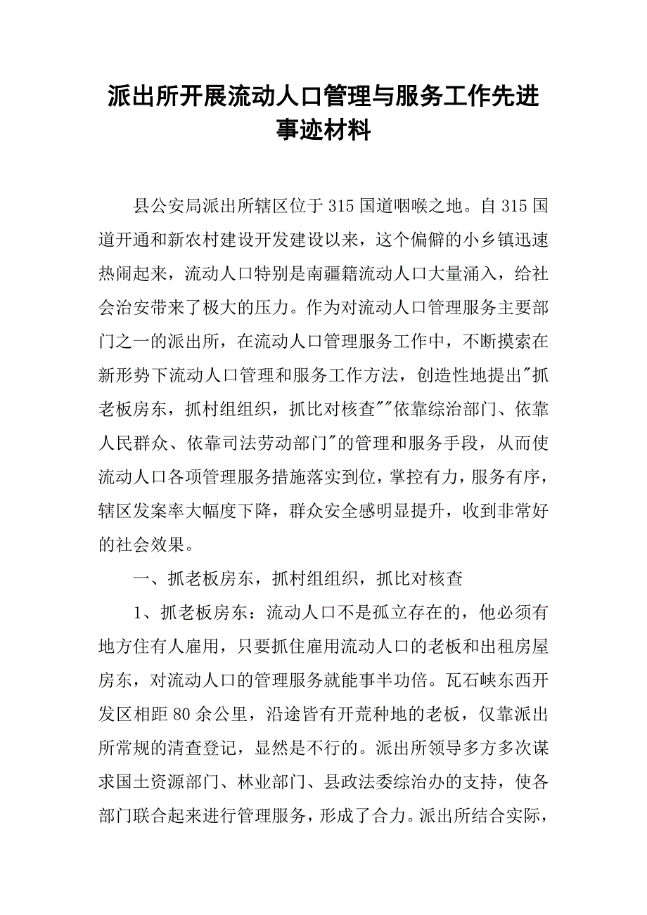 派出所开展流动人口管理与服务工作先进事迹材料.docx_第1页