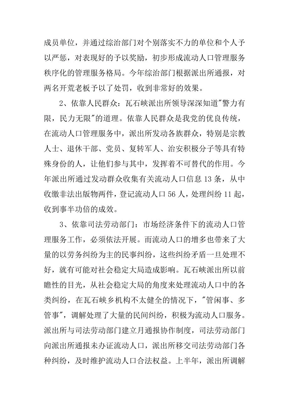 派出所开展流动人口管理与服务工作先进事迹材料.docx_第4页