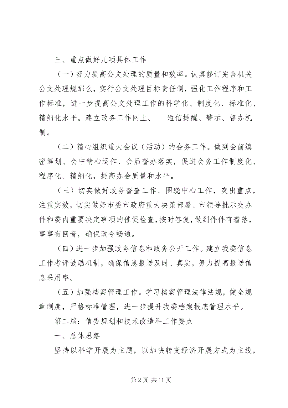 2023年经信委办公室工作要点5篇.docx_第2页