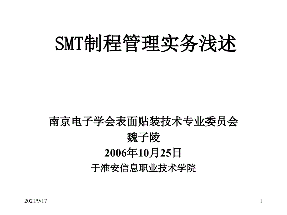 SMT制程管理实务浅述_第1页