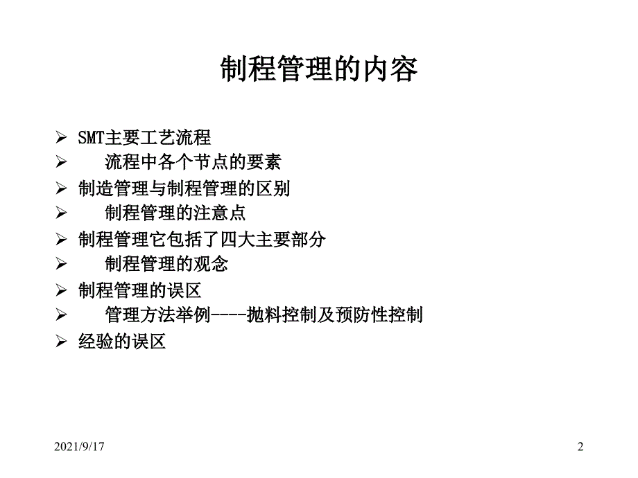 SMT制程管理实务浅述_第2页