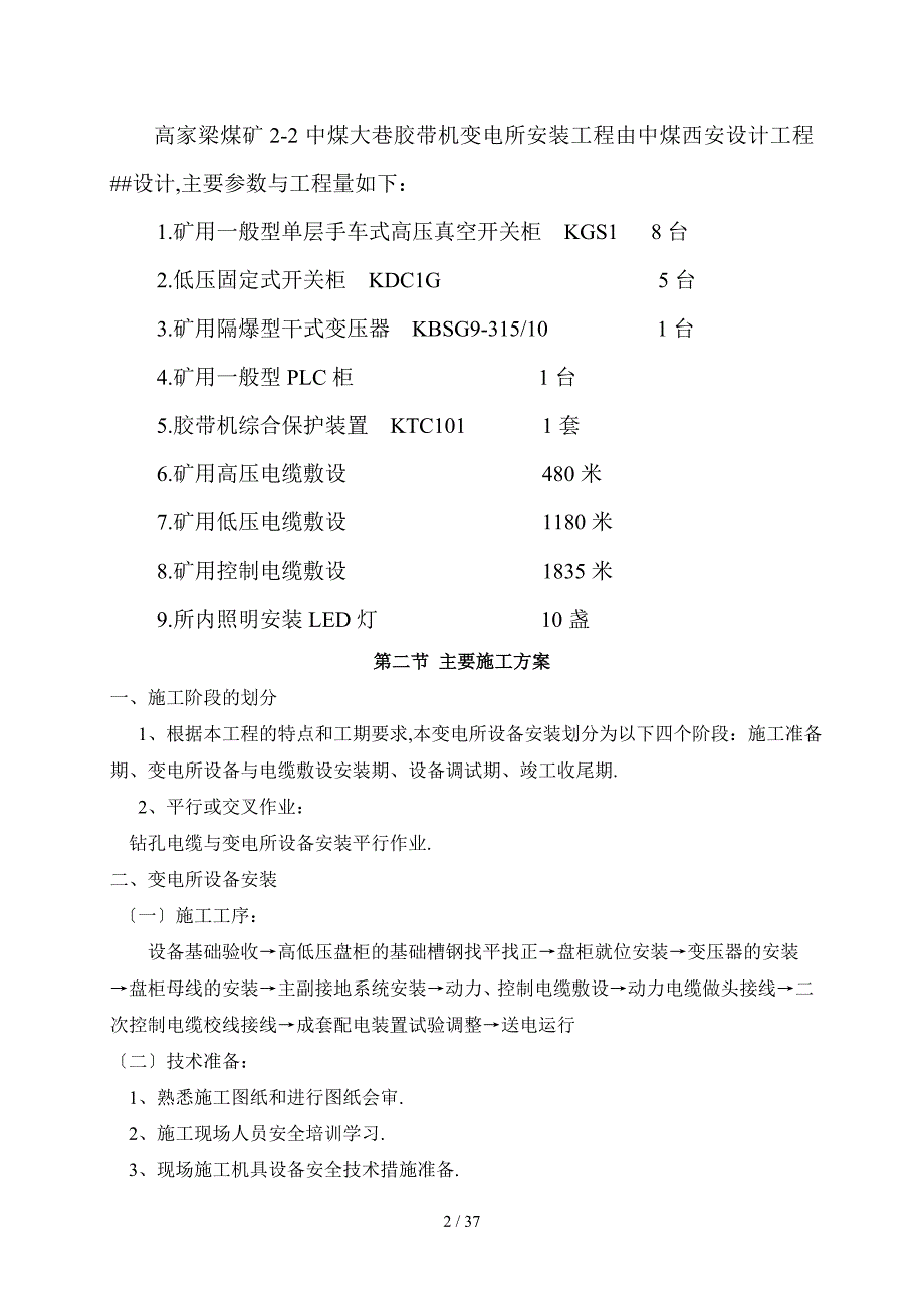 变电所设备安装施工组织设计_第2页