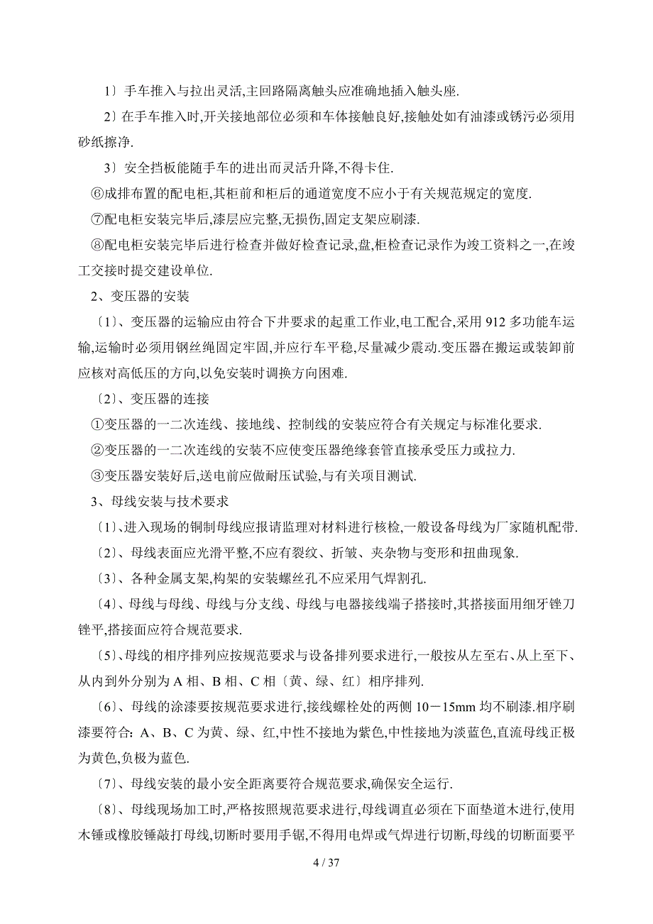 变电所设备安装施工组织设计_第4页