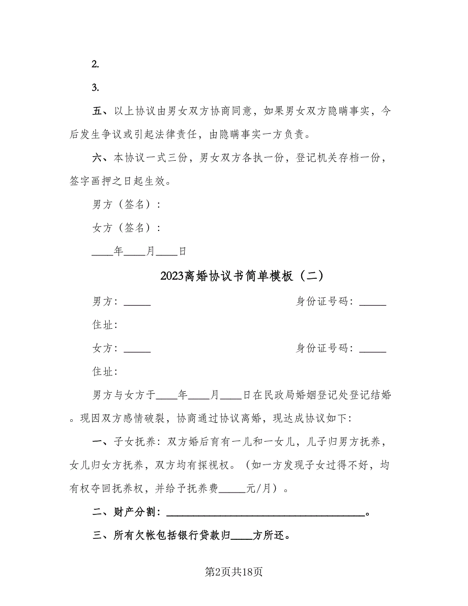 2023离婚协议书简单模板（9篇）_第2页