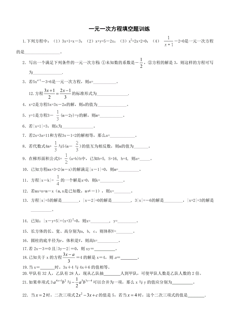 一元一次方程填空题训练_第1页