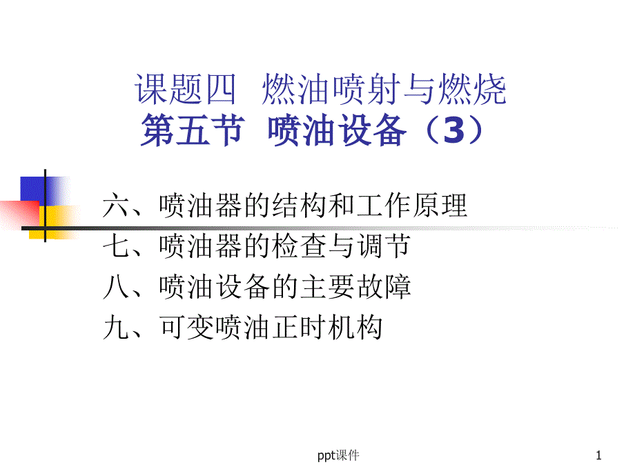 柴油机喷油器的介绍课件_第1页