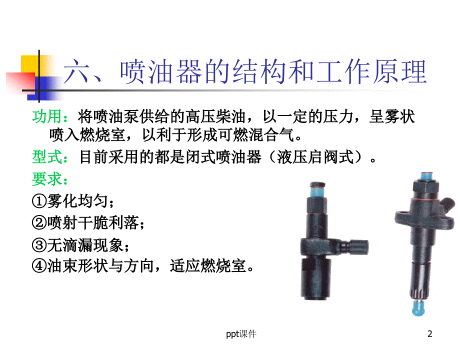 柴油机喷油器的介绍课件_第2页