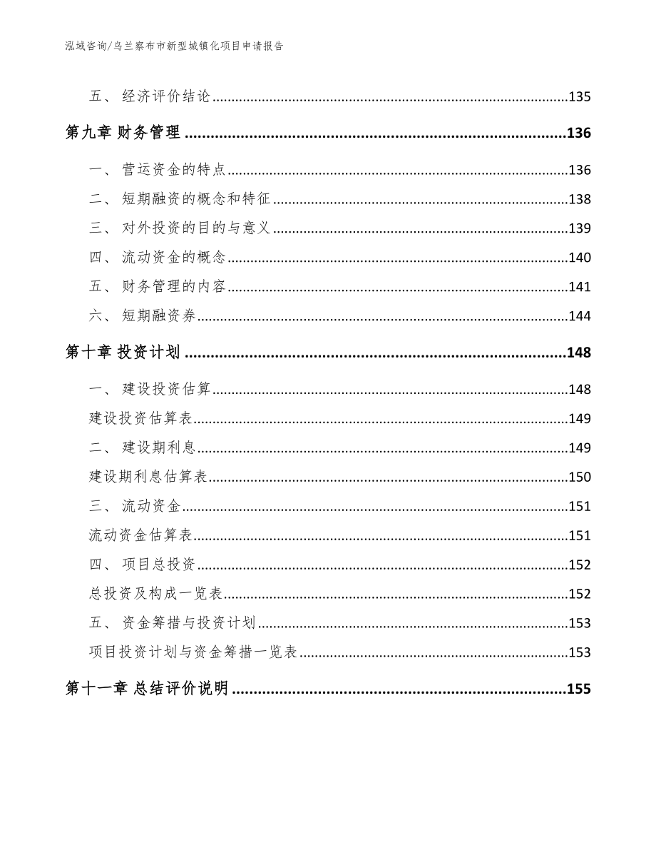 乌兰察布市新型城镇化项目申请报告_参考范文_第4页