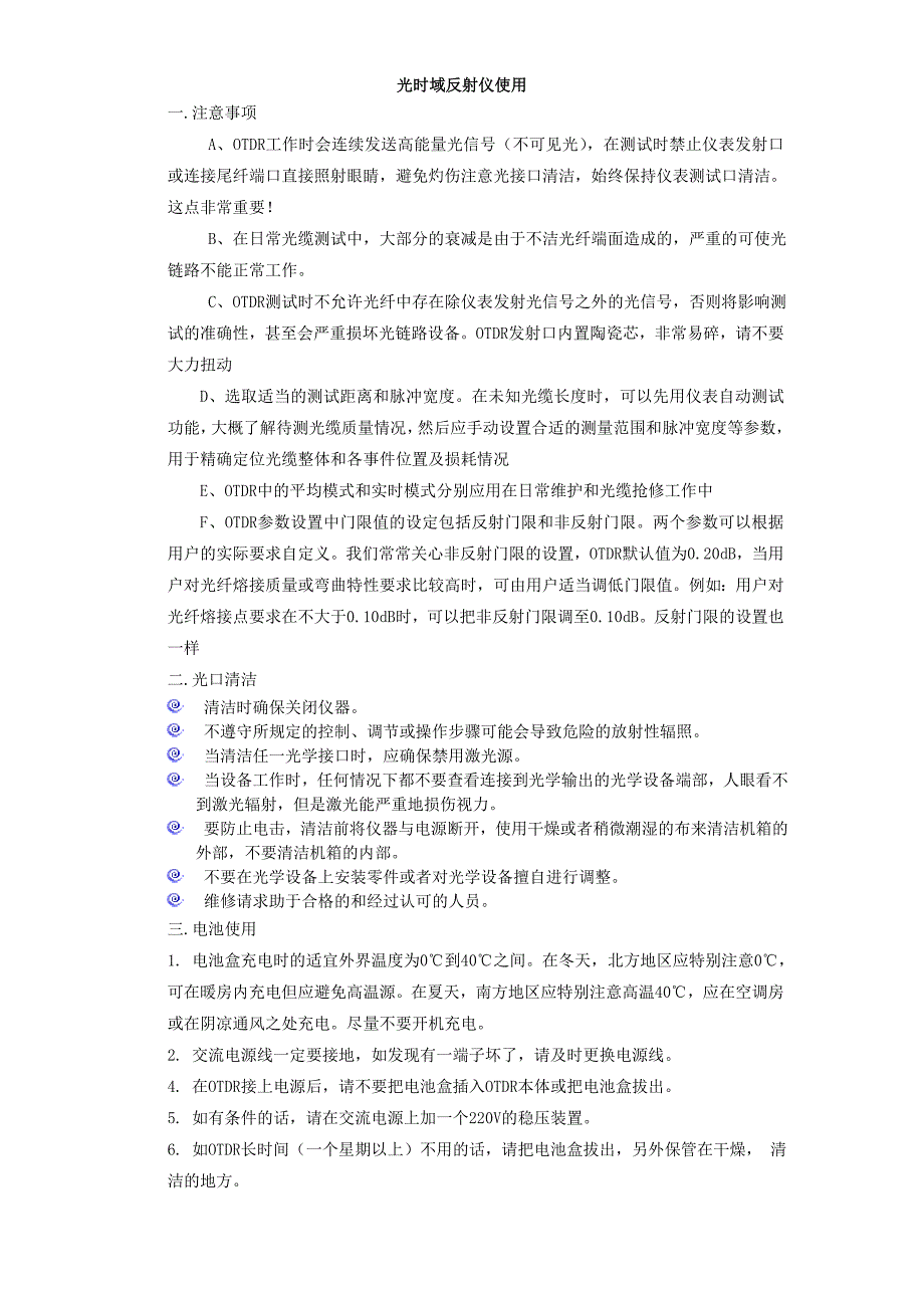 光时域反射仪使用和光纤熔接机的使用注意事项.doc_第1页