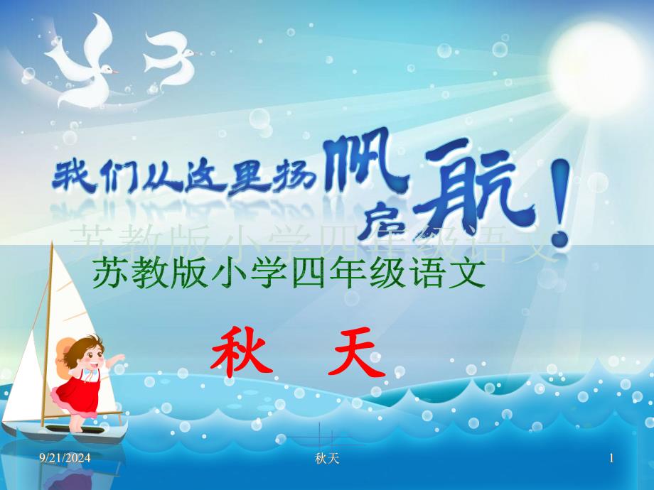 四年级语文上册第一组6天第一课时课件_第1页