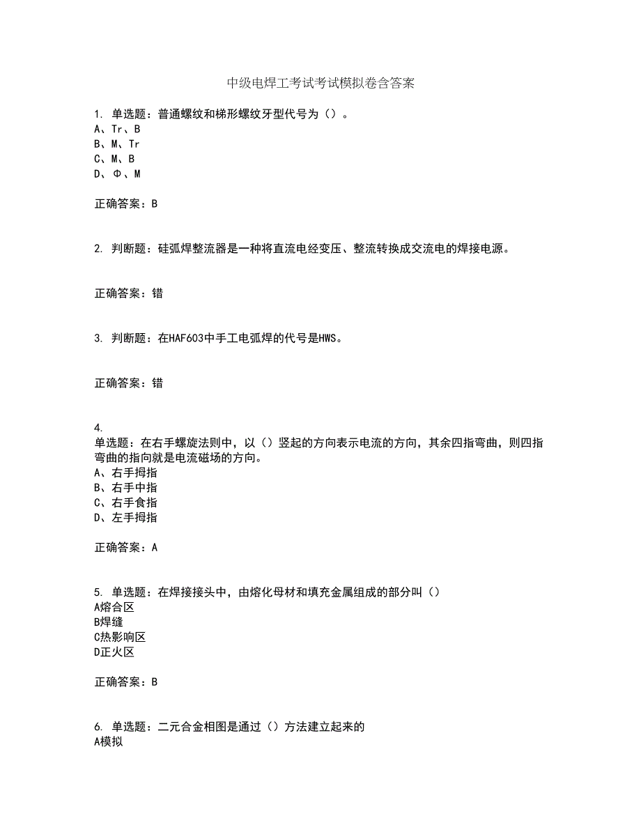 中级电焊工考试考试模拟卷含答案74_第1页