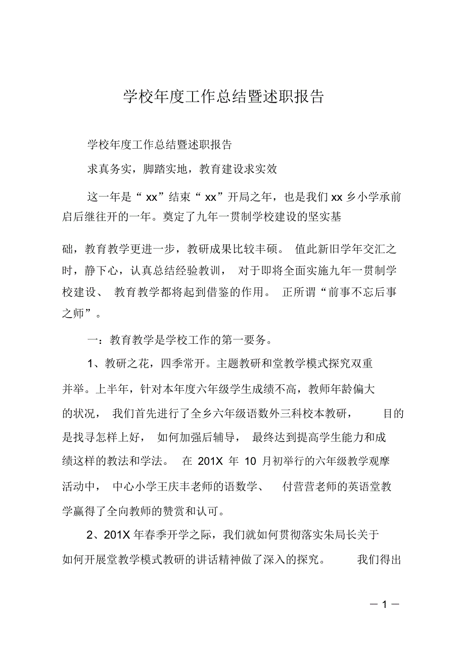学校年度工作总结暨述职报告_第1页