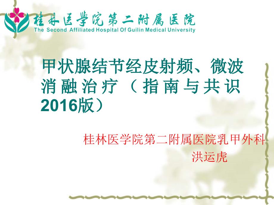 甲状腺结节经皮射频微波消融治疗指南与共识_第1页