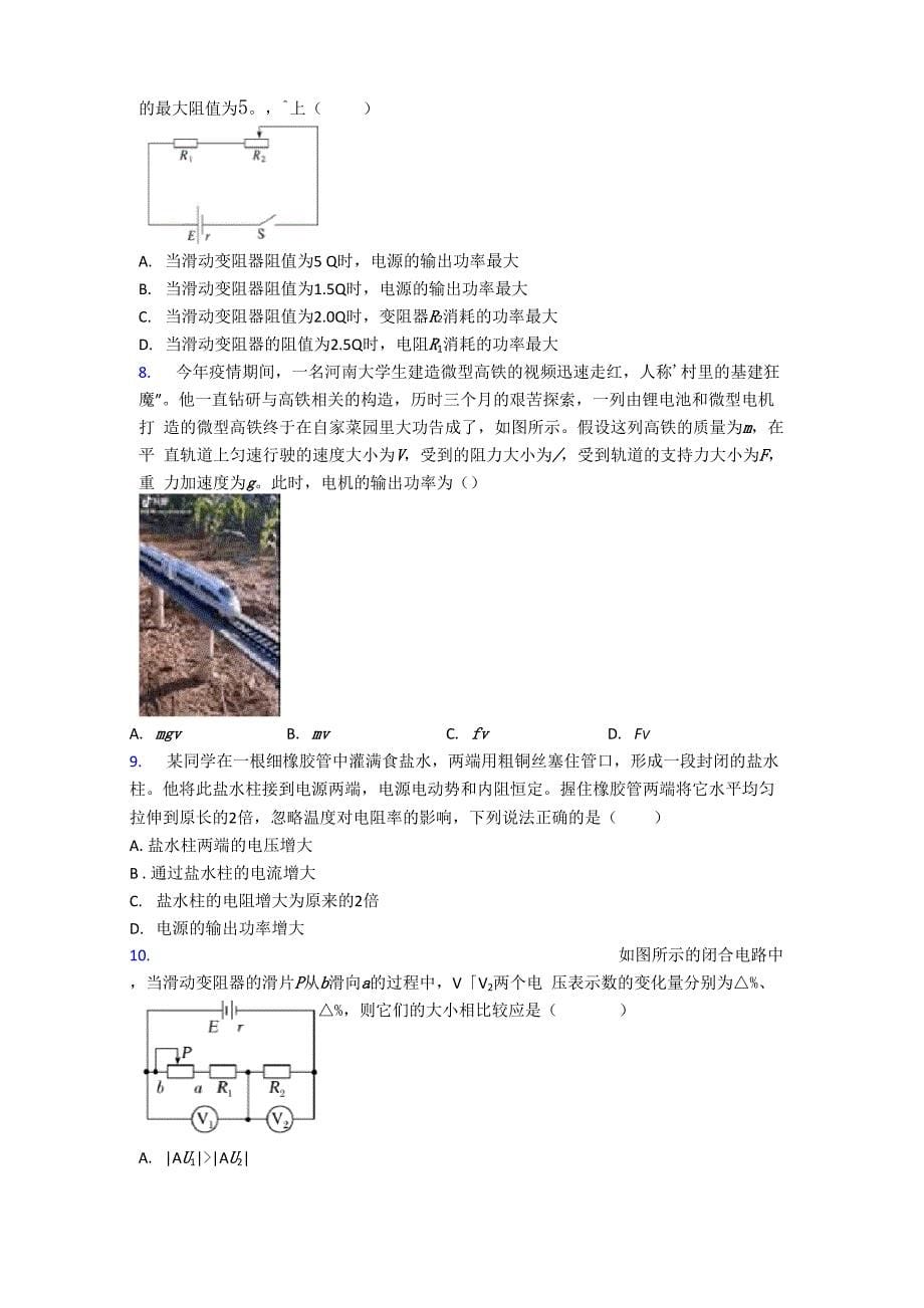 深圳市沪教院福田实验学校高中物理必修三第十二章《电能能量守恒定律》测试卷(答案解析)_第5页