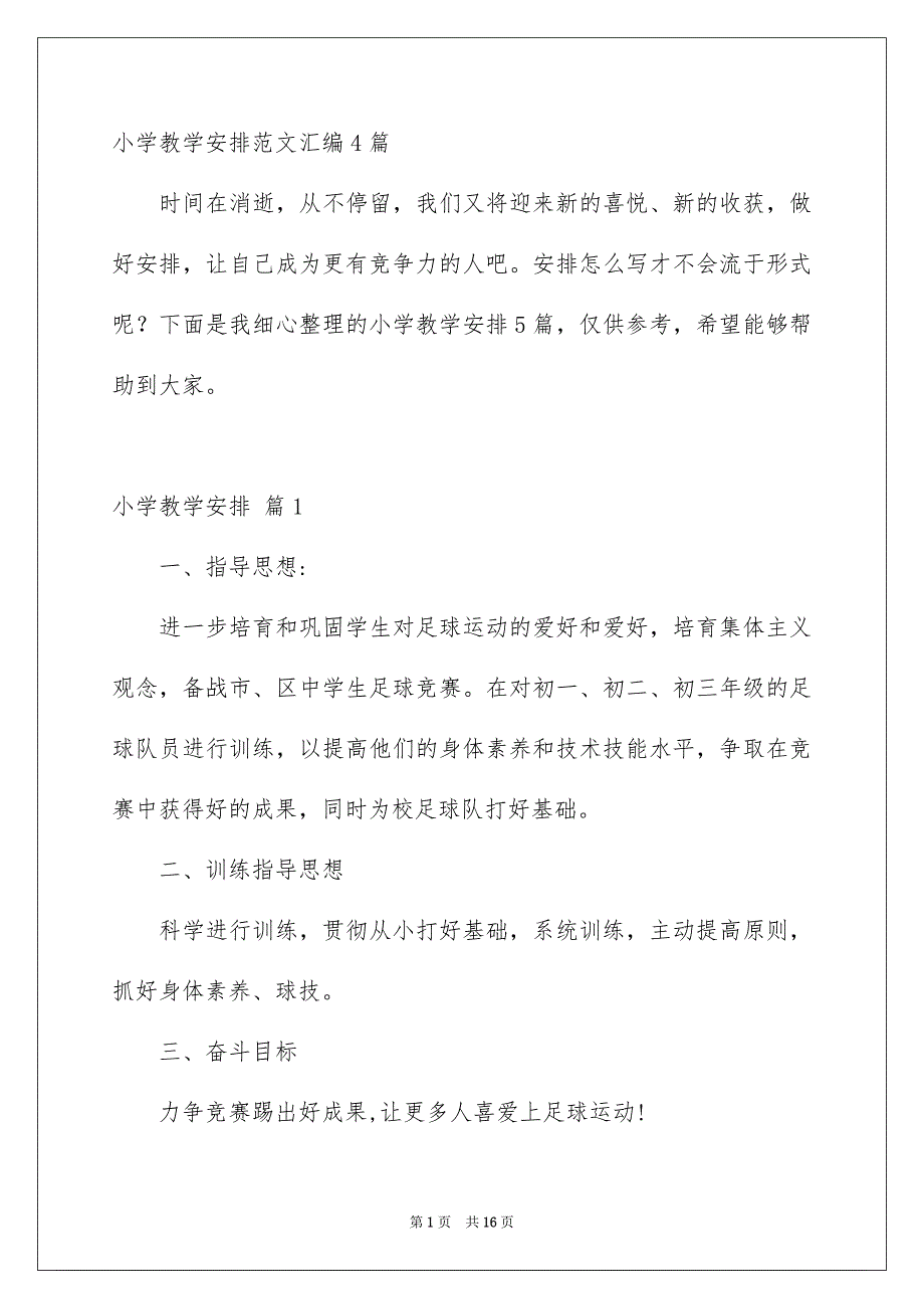 小学教学安排范文汇编4篇_第1页