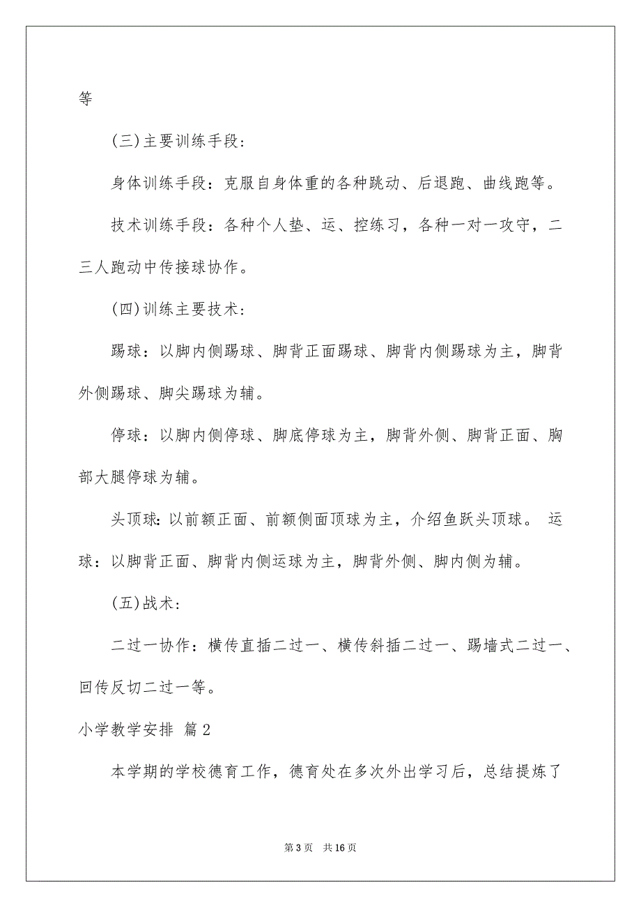 小学教学安排范文汇编4篇_第3页