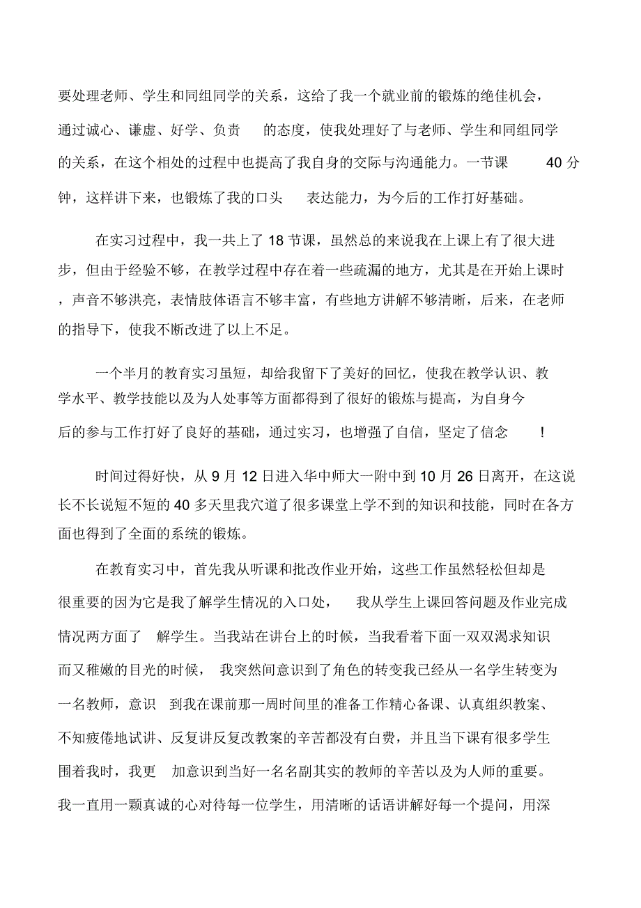 师范生学校实习报告范文总结_第2页