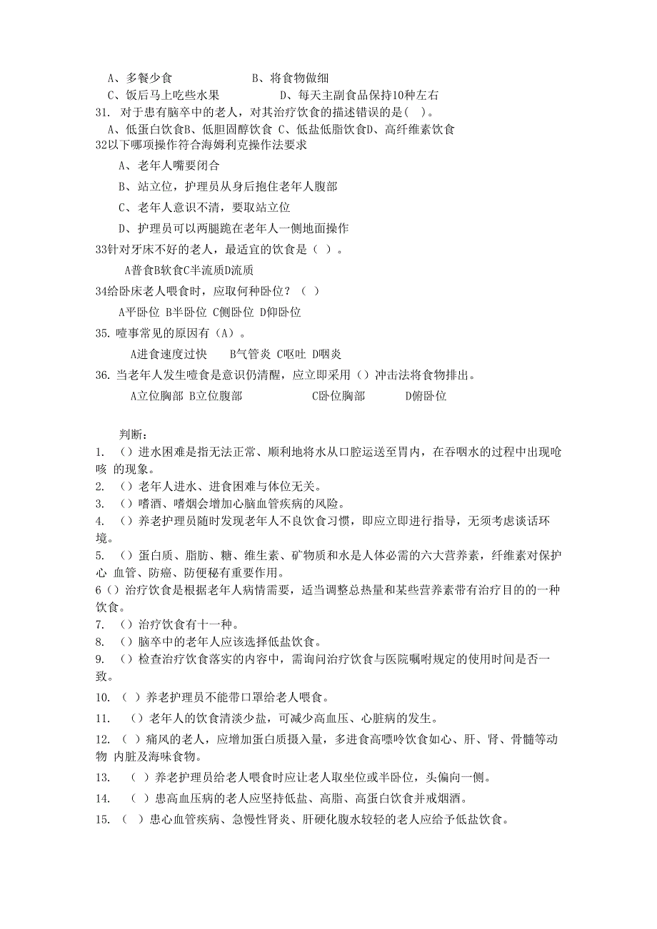 养老护理员饮食照料试题_第3页