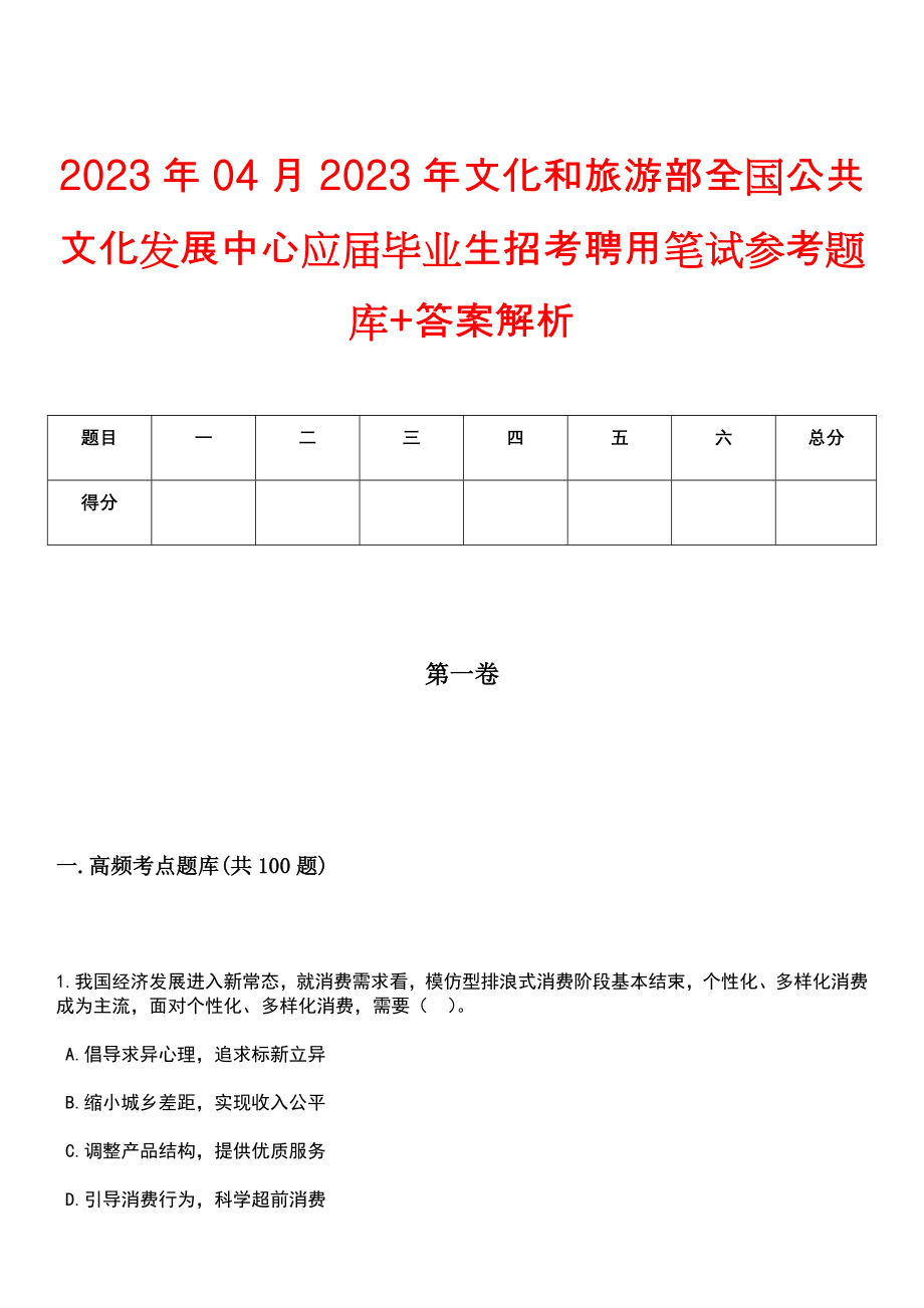 2023年04月2023年文化和旅游部全国公共文化发展中心应届毕业生招考聘用笔试参考题库+答案解析_第1页