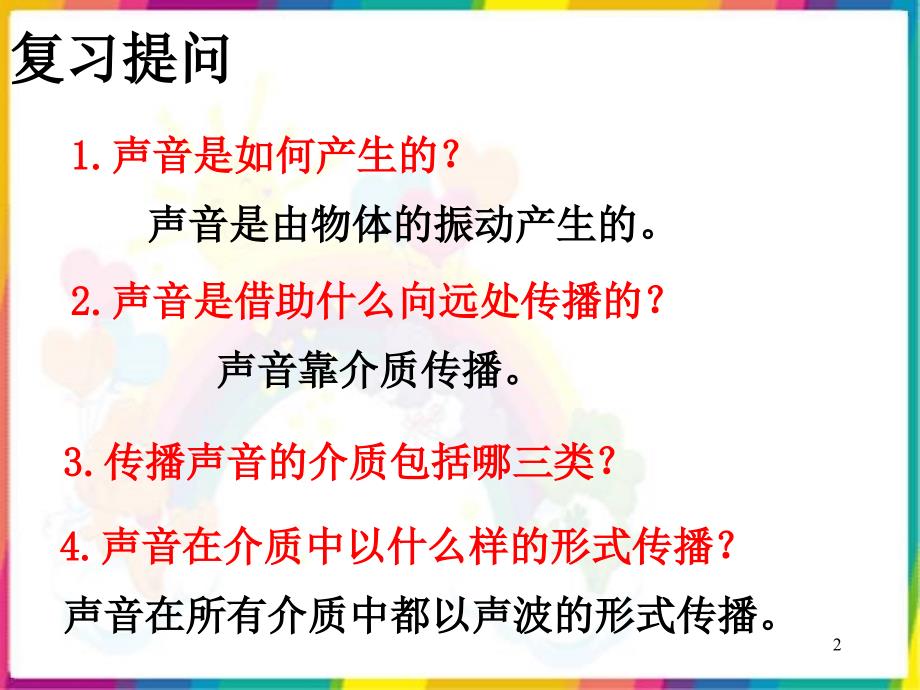 小学四年级上册科学我们是怎样听到声音的ppt课件_第2页