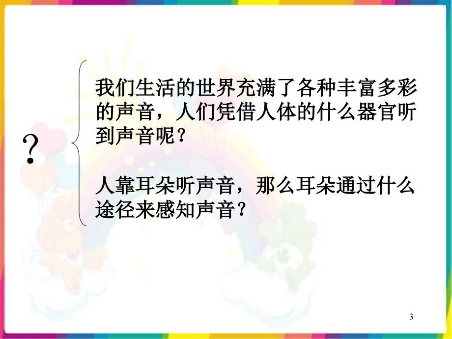 小学四年级上册科学我们是怎样听到声音的ppt课件_第3页