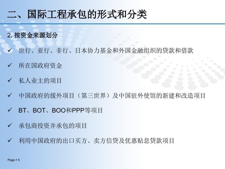 国际工程承包的投标报价和合同谈判课件_第5页