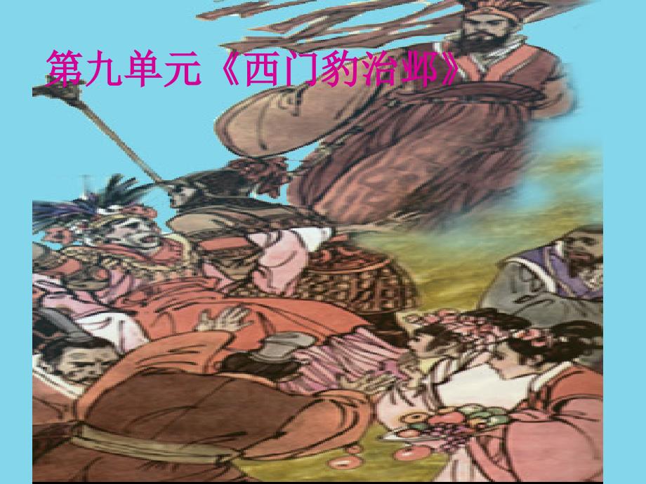 北师大版《西门豹治邺》教学课件2_第1页