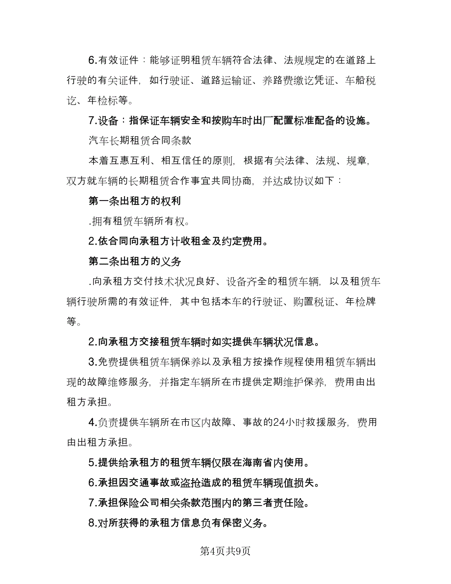 北京车牌租赁协议格式版（2篇）.doc_第4页