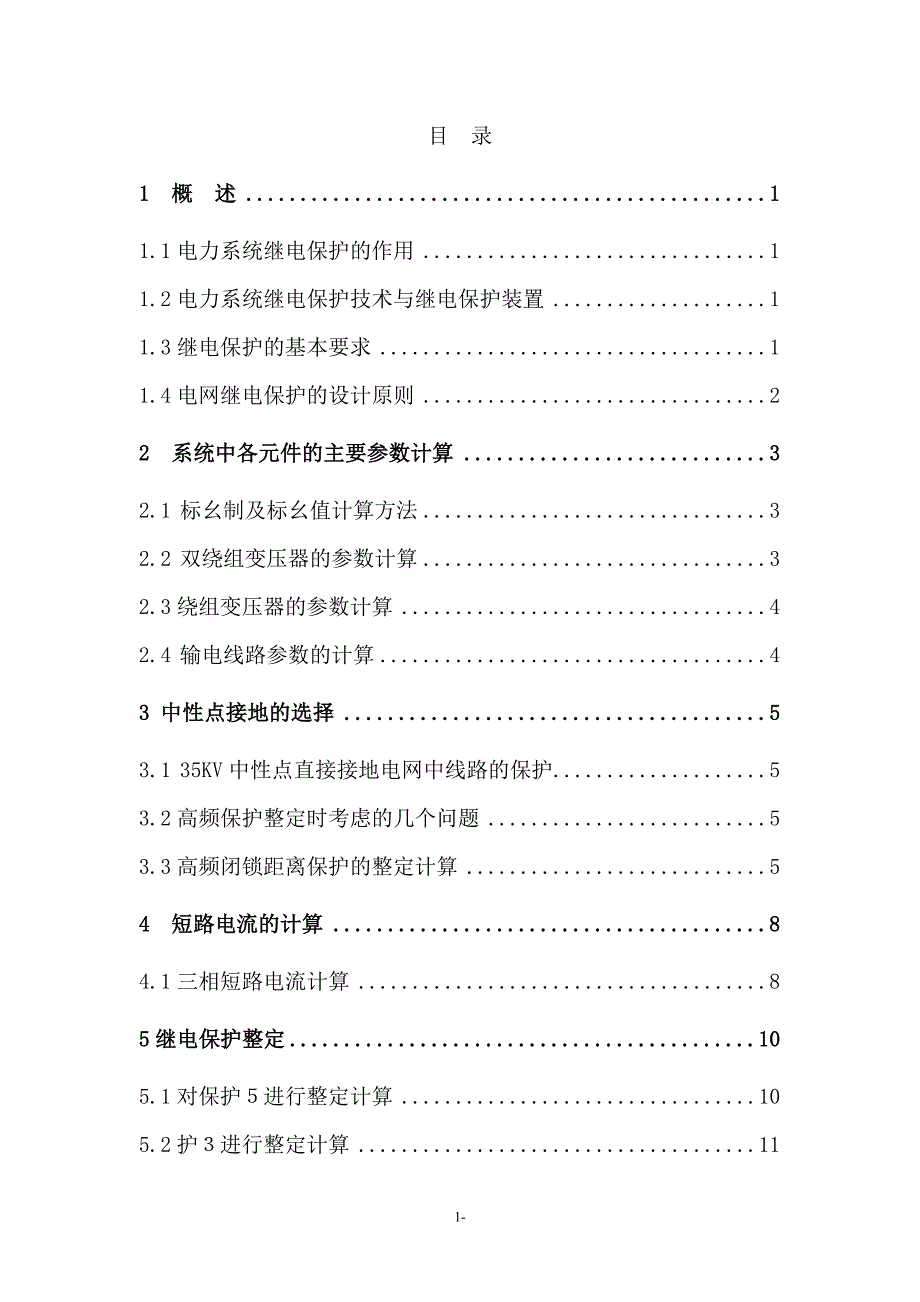 35kV电网继电保护设计毕业设计论文.doc_第2页