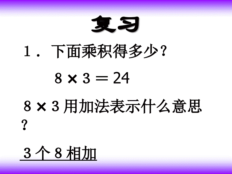 北师大版小学数学四年级下册课件：3.5《蚕丝》课件(5)_第1页