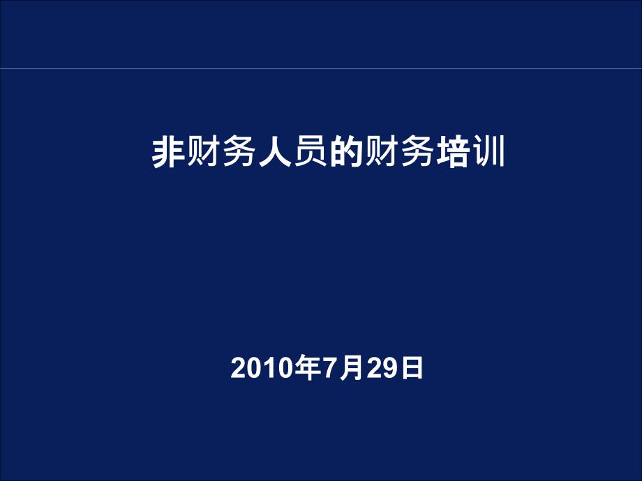 非财务人员的财务培训(重要)_第1页