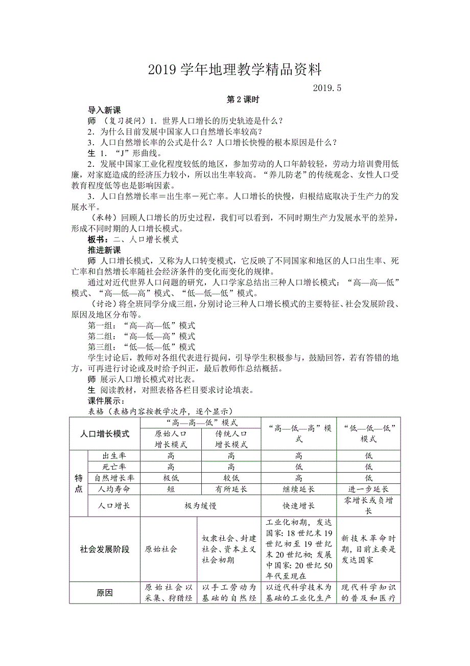 【湘教版】地理必修二：1.1人口增长模式2示范教案_第1页