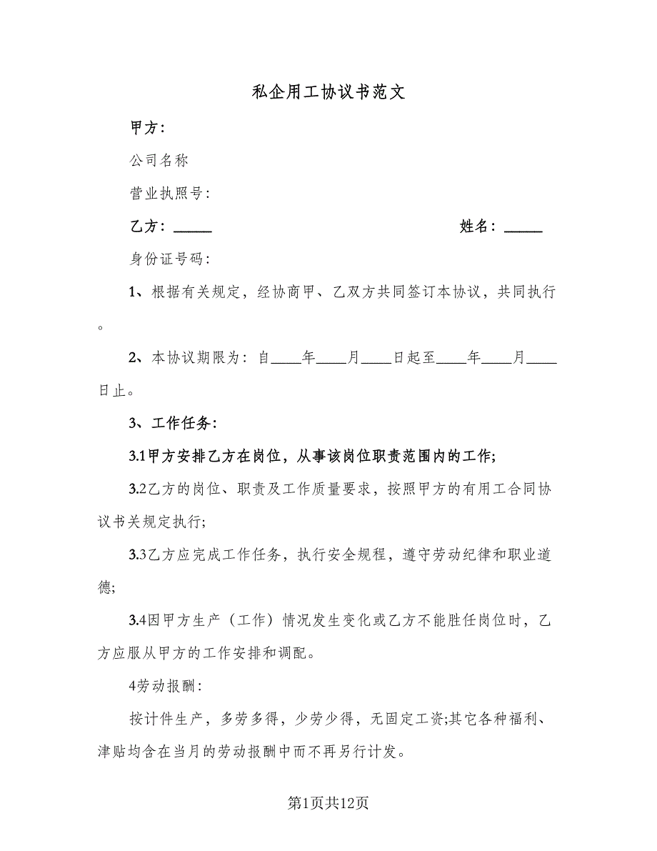 私企用工协议书范文（三篇）.doc_第1页