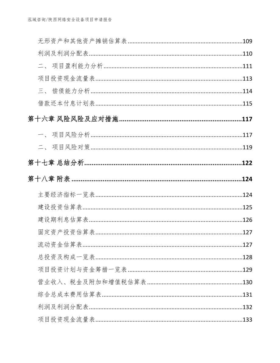 陕西网络安全设备项目申请报告_范文_第5页