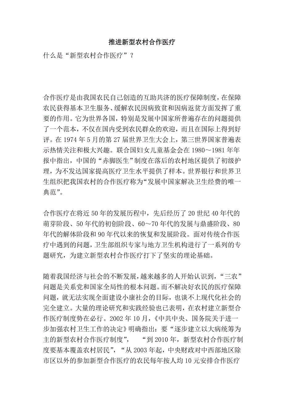 推进新型农村合作医疗.doc_第1页