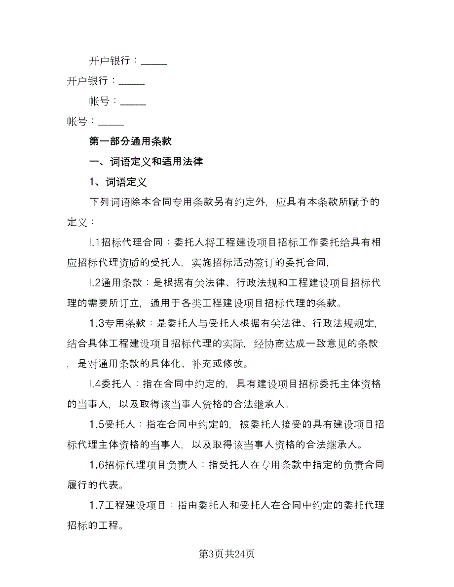 开发区建设工程招标代理协议书律师版（三篇）.doc_第3页