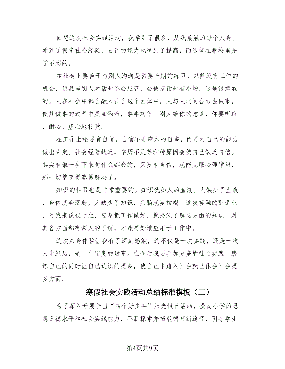 寒假社会实践活动总结标准模板（四篇）.doc_第4页